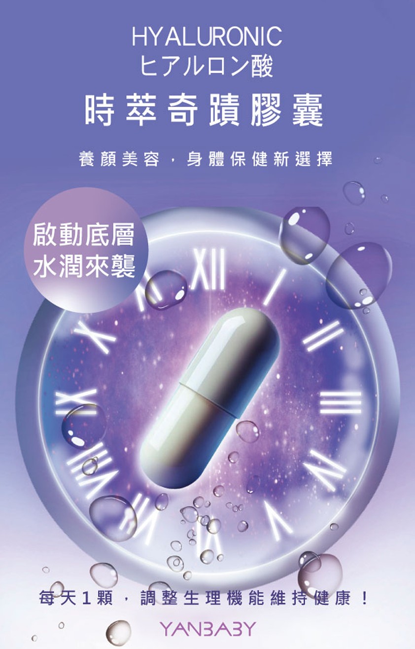 燕寶貝 - 時萃奇蹟膠囊