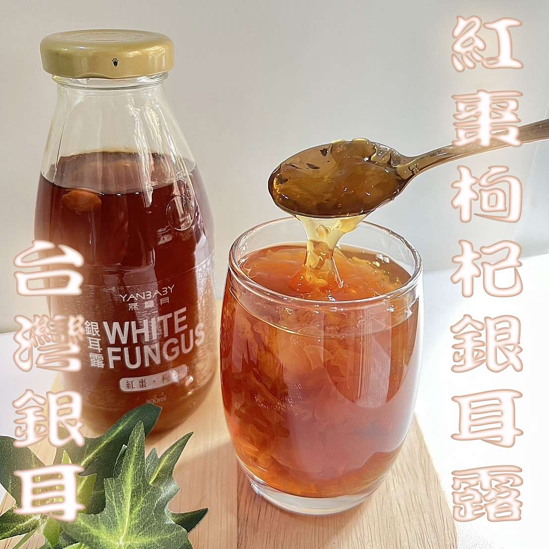 燕寶貝- 紅棗枸杞銀耳露