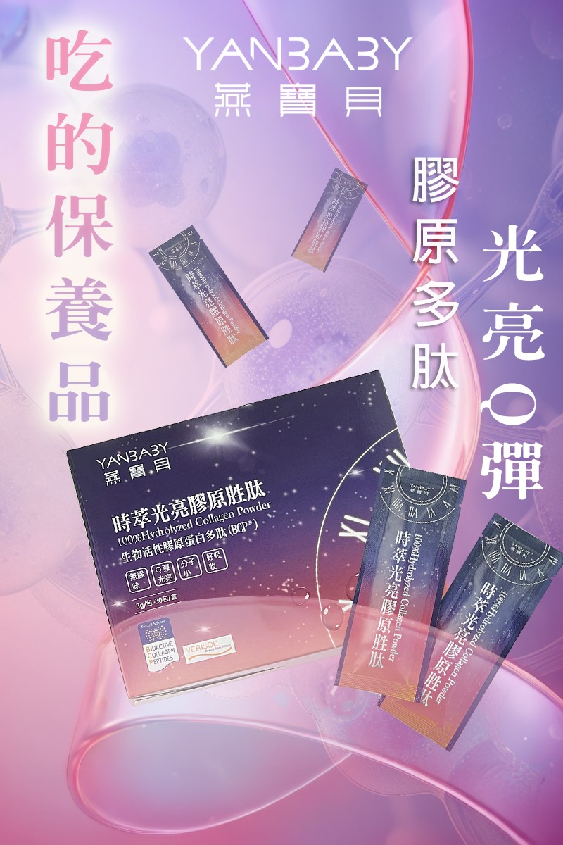 燕寶貝 - 時萃光亮膠原胜肽粉