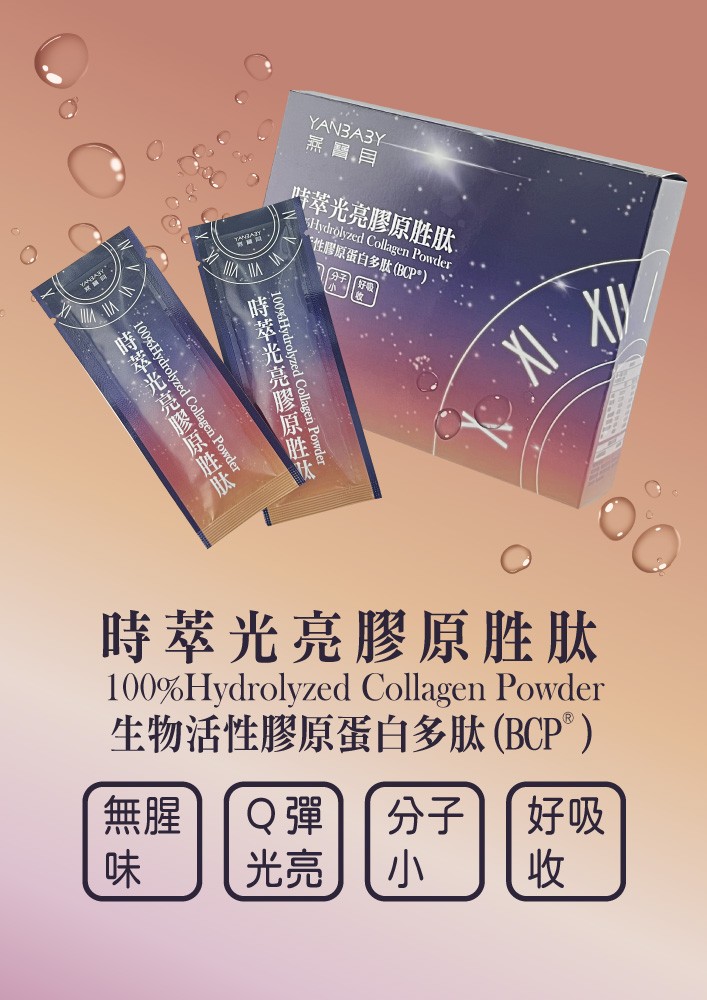 燕寶貝 - 時萃光亮膠原胜肽粉