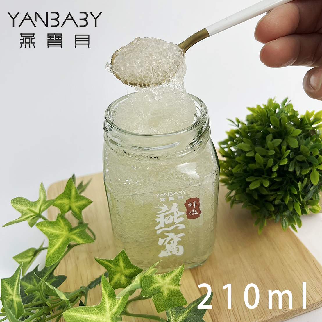 燕寶貝- 即食鮮燉燕窩210ml 特價優惠中 燕寶貝- 即食鮮燉燕窩210ml 特價優惠中