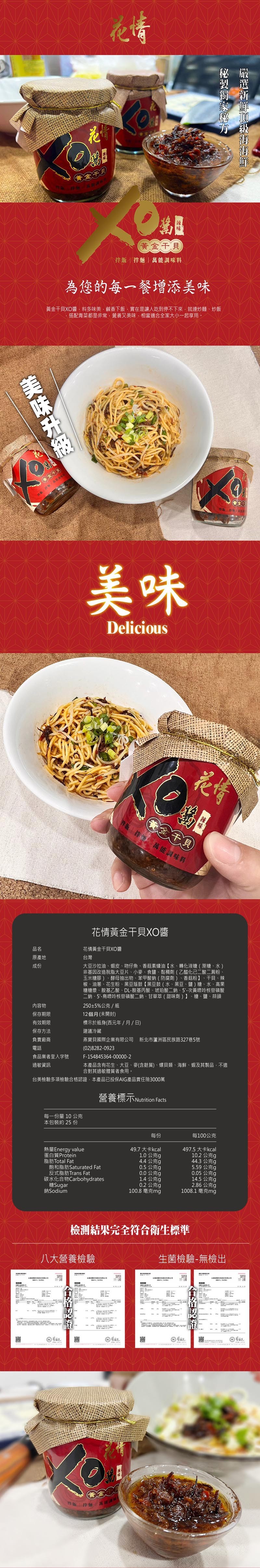 花情黃金干貝XO醬